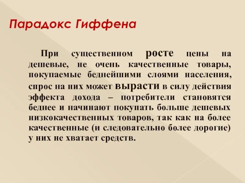 Благо гиффена. Благо товар гиффена. Благо гиффена. Благо гиффена. Товары веблена и товары гиффена.