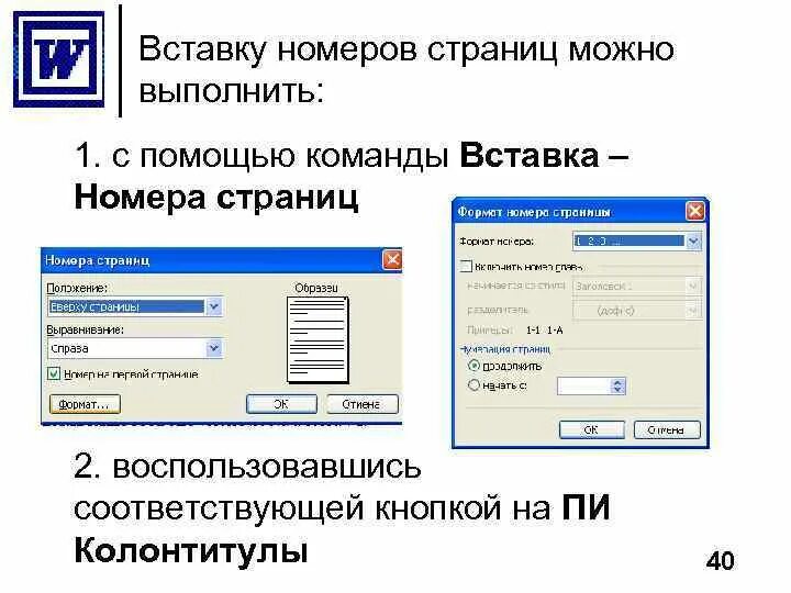 Вставка номер страницы. Вставить номера страниц. Вставьте номера страниц. Формат номера страницы. Номер page