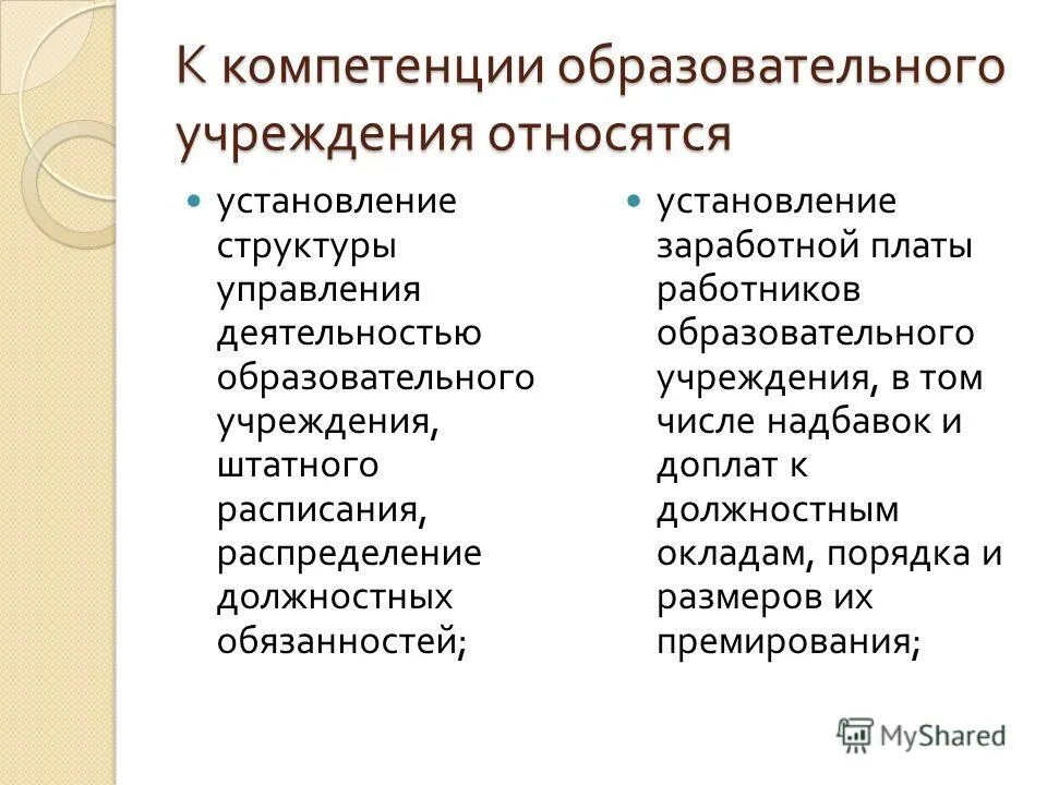 К воспитательным учреждениям относятся. К компетенции образовательного учреждения относится. К компетенции образовательной организации относится. К компетенции образовательной организации не относится.