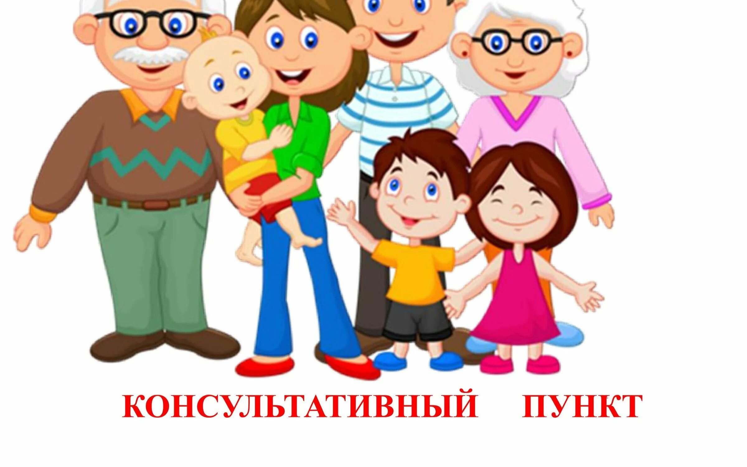 Семья на прозрачном фоне. Картинка семья для детей в детском. Дружная семья. Семья картинки. Картинка семья для детей в детском.