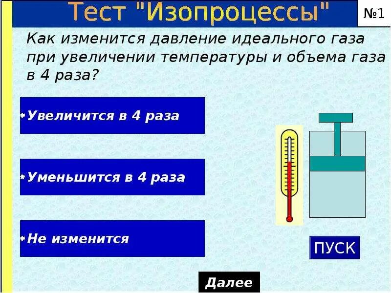 Как изменится давление объем температура