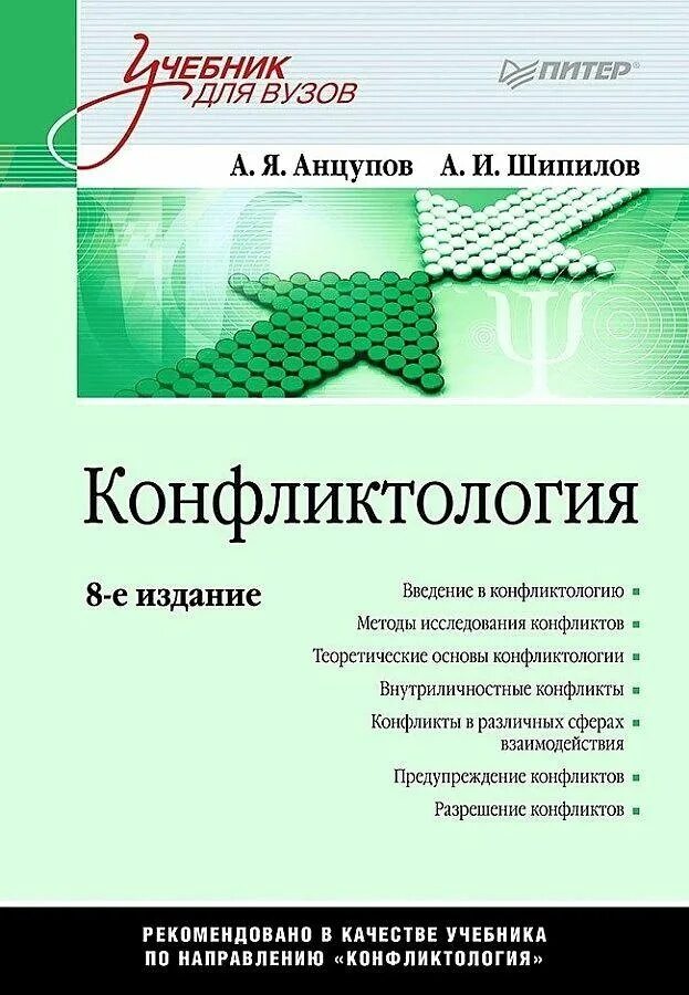 Конфликтология учебник анцупов и шипилов. Конфликтология учебник анцупов и шипилов. Анцупов психолог. И. Я.