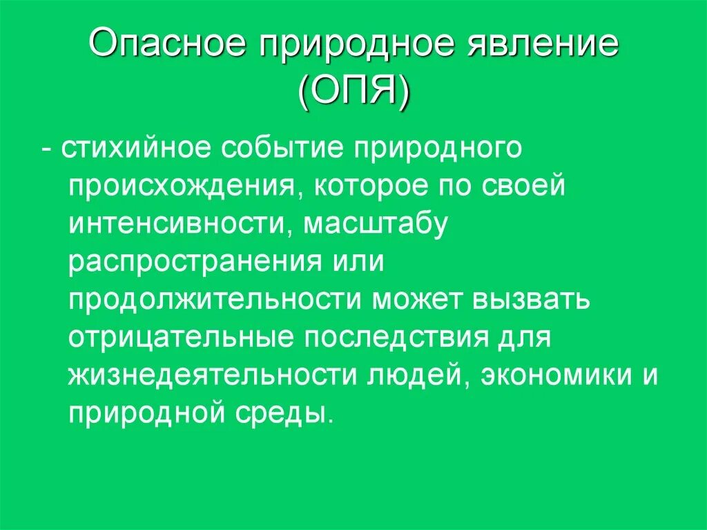 Какое событие природный. Опасное природное явление определение. Стихийное событие природного происхождения. Дайте определение опасному природному явлению.