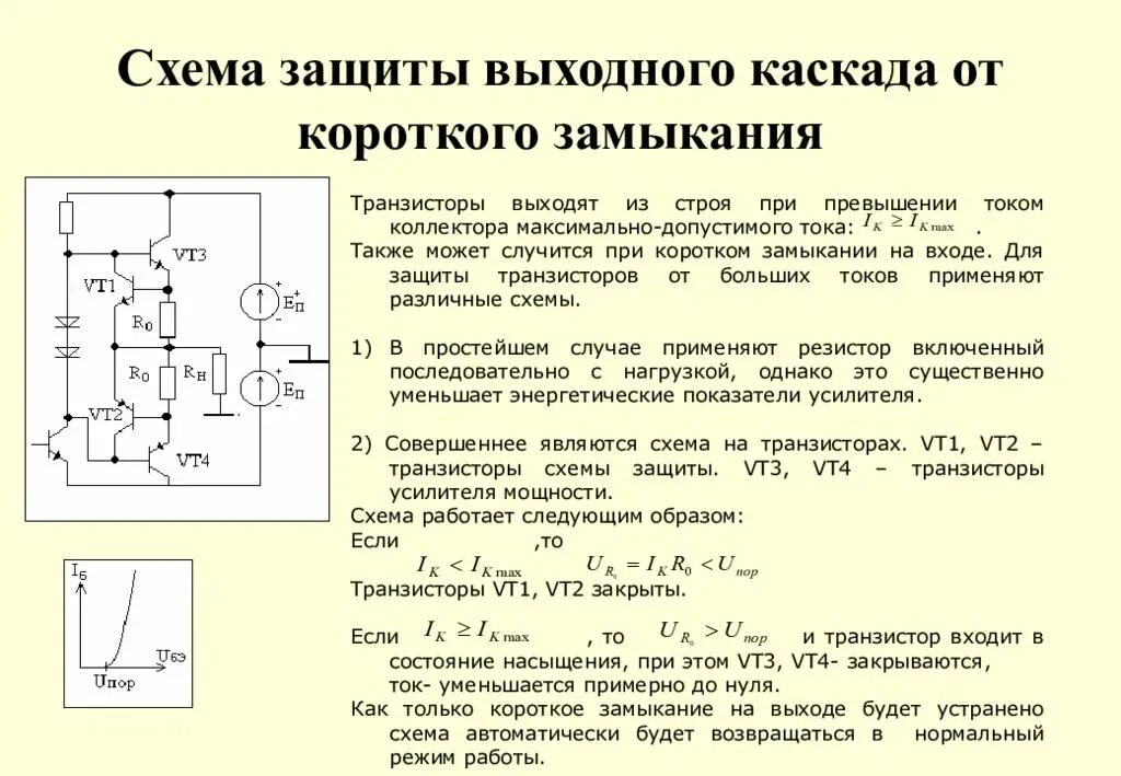 Внешние и внутренние короткие замыкания. Транзисторный инвертор напряжения схема включения. Защита по току на операционном усилителе. Схема защиты короткого замыкания. Усилителя мощности с защитой от короткого замыкания.