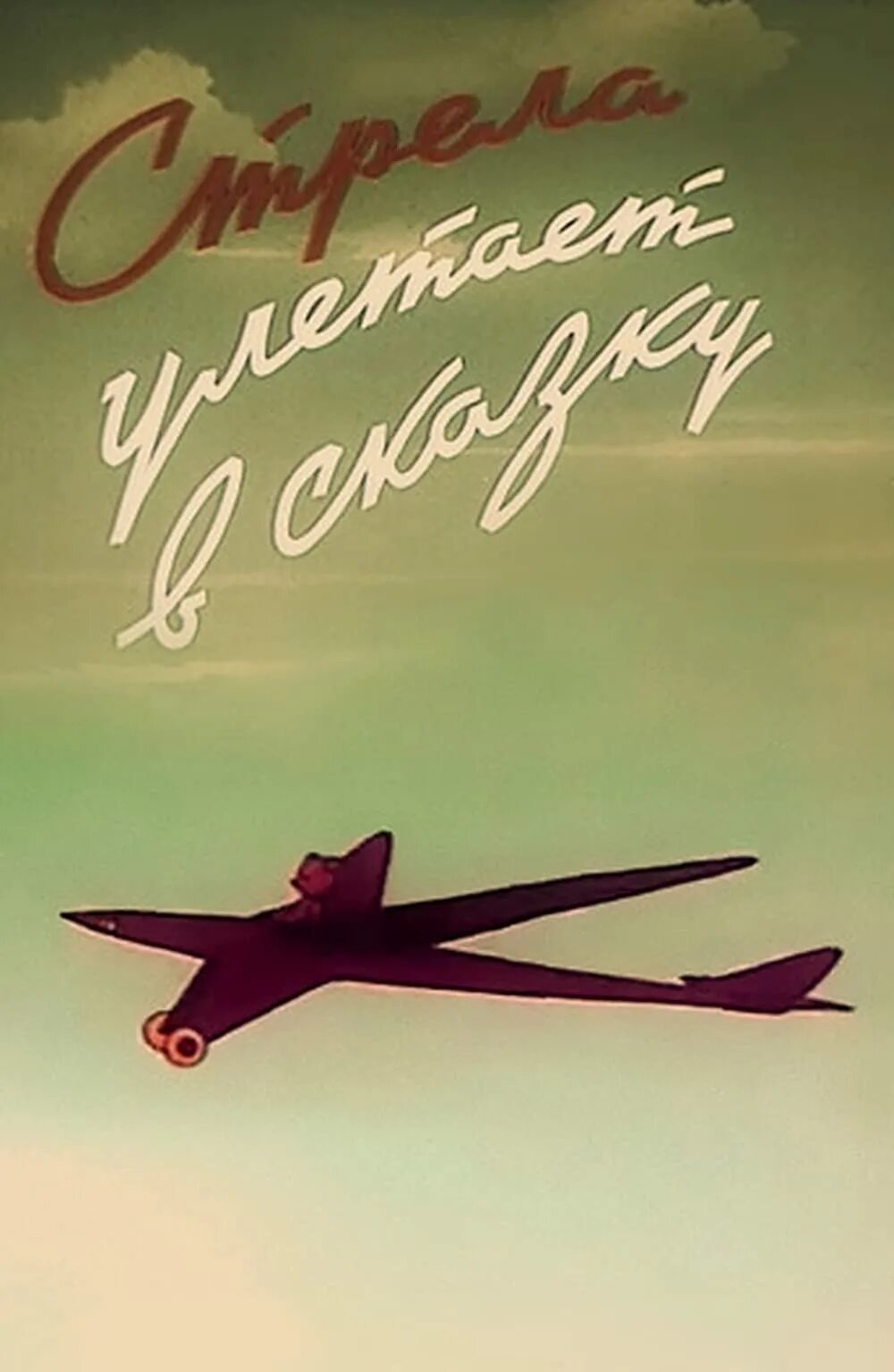 Стрела улетает. Стрела улетает в сказку 1954. стрела улетает в сказку мультфильм. сказка стрела улетает в сказку. стрела улетает в сказку постер.