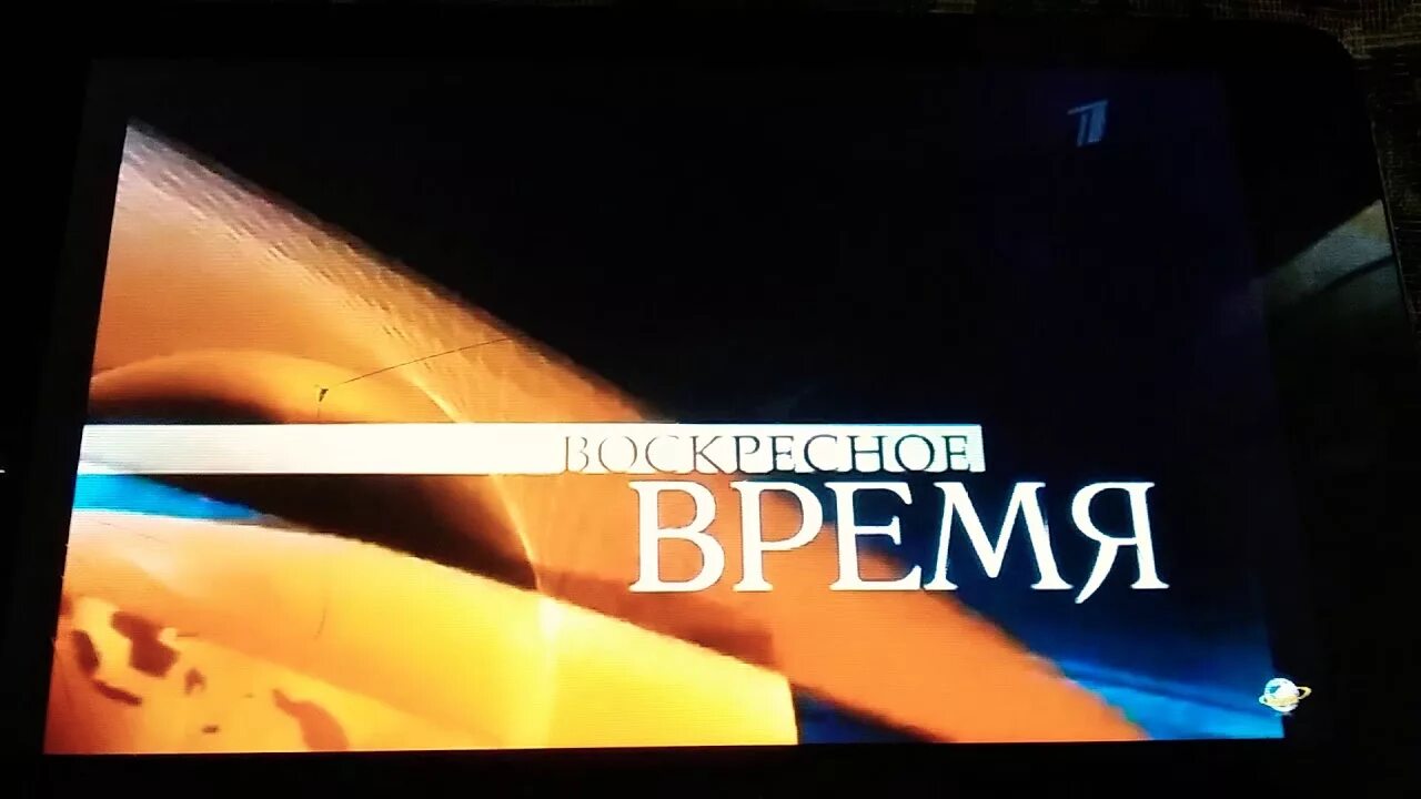 Воскресное время первый канал. Часы первый канал. Воскресенье время первый канал. Воскресное время заставка.