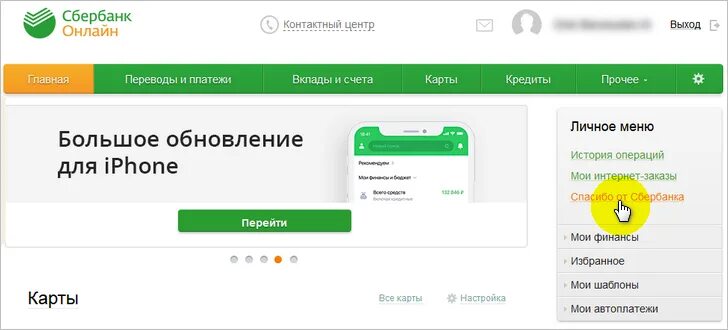 Зачем обновлять сбербанк. Уровни спасибо от Сбербанка. Браузер от Сбера.