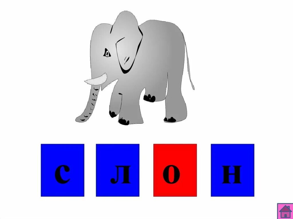 Слон звуковой. Звуковой анализ слова слон. Звуковой анализ слова слон схема. Слон звуковая схема. Слоник на слоги