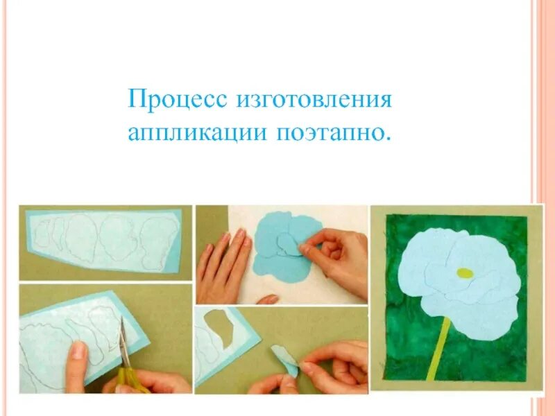 Последовательность выполнения изделия в технике аппликации