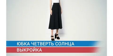 Сшить юбку четверть