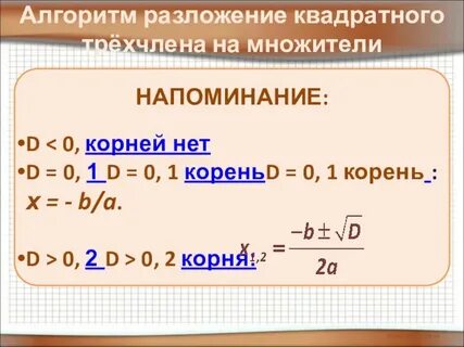 Алгебра 8 класс разложение трехчлена на множители