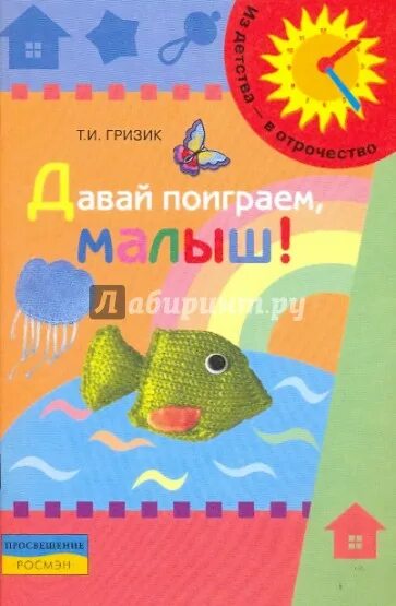 Играй давай малыш