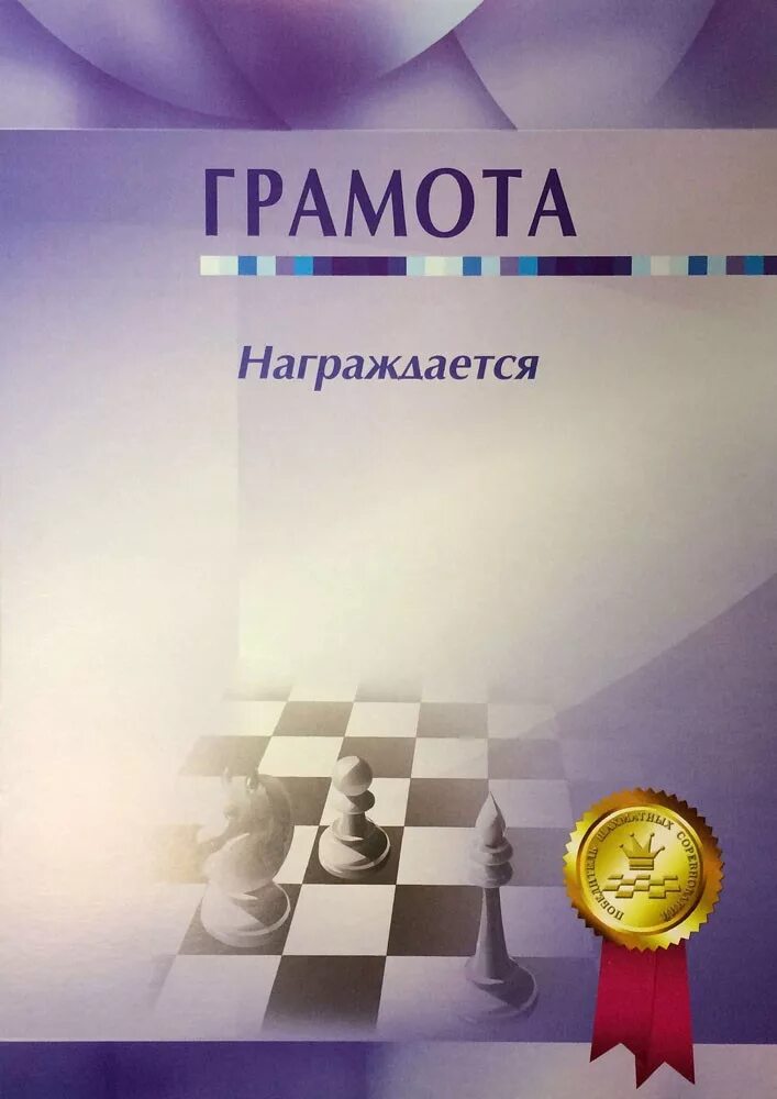 Грамота шахматного турнира. Шахматные грамоты. Грамота шахматного турнира. Грамота шахматного турнира. Курманаевская сош.