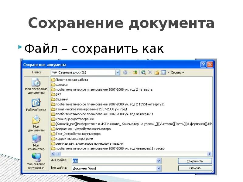 Как включить сохранение файлов. Сохранение файла. как сохранить файл. алгоритм сохранения документа. создание и сохранение файлов.