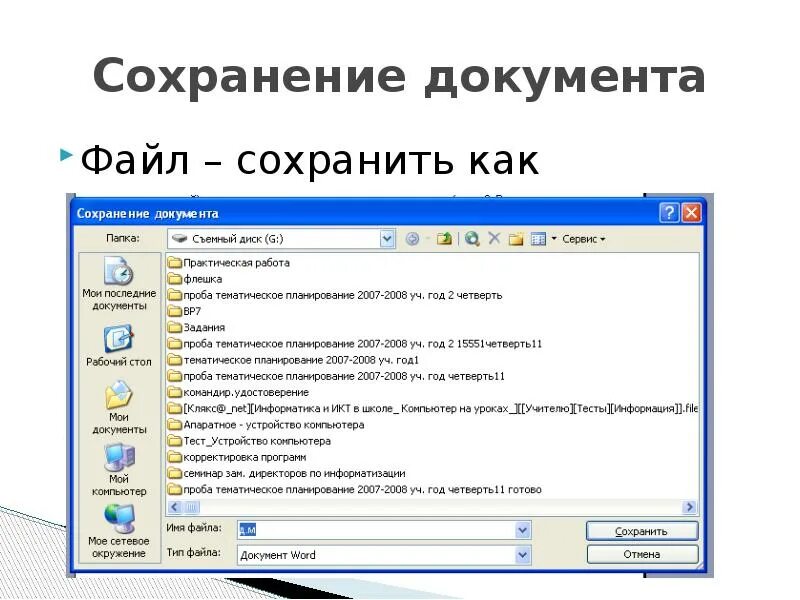 Как можно сохранить 1. Как сохранить файл. Сохранение документа. Форматы сохранения. Создание и сохранение файлов.