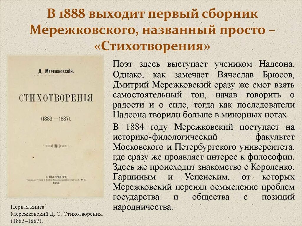 Мережковский доклад. Мережковский сборник стихотворения. Книга стихотворения Мережковского. Первая книга «стихотворения» Мережковский. Стихотворение мережковского о будущем россии