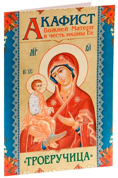 Акафист пресвятой богородице аудио. Акафист божией матери троеручица. акафист пресвятой богородице троеручица. акафист пресвятой богородицы божьей матери. акафист матерь.