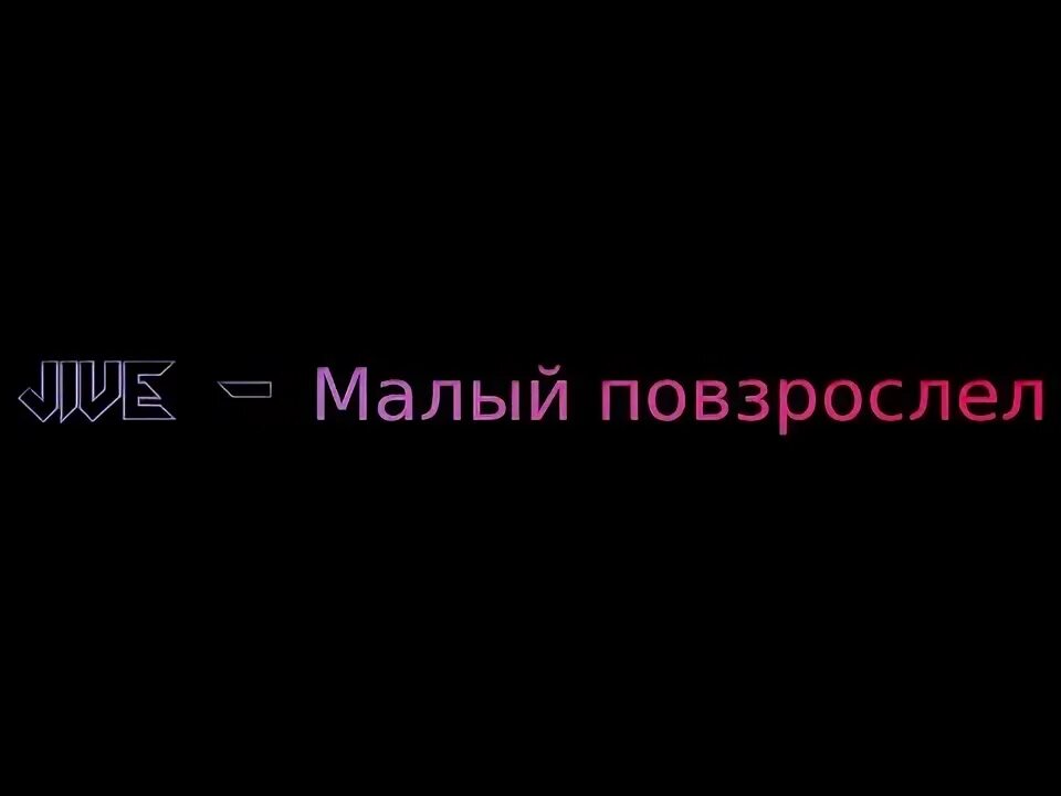 Макс корж мало повзрослел текст. Малый повзрослел часть 2 обложка. Макс корж малый повзрослел ч 1 обложка. Макс корж малый повзрослел текст. Малый повзрослел надпись.
