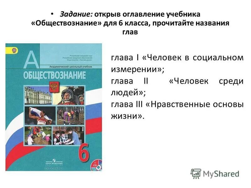 Тест общество 6 класс человек в группе. Обществознание 6 класс оглавление. Обществознание учебник. Обществознание 6 класс учебник оглавление. Обществознание 6 класс учебник содержание.