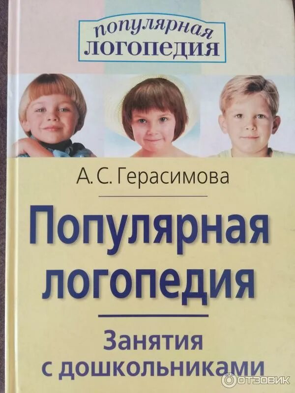 Популярная логопедия. Популярная логопедия занятия. герасимова к логопедия. герасимов популярная логопедия. анна герасимова логопедия.