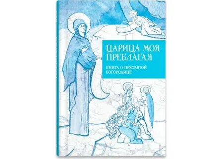 Хор царице моя преблагая
