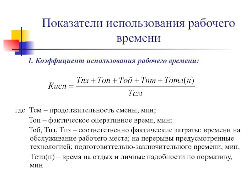 Кисп коэффициент. Показатели использования фонда рабочего времени. как определить коэффициент использования рабочего времени. коэффициенты использования фондов рабочего времени формула. коэффициент использования рабочего времени формула.