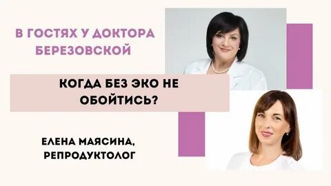 Репродуктолог маясина