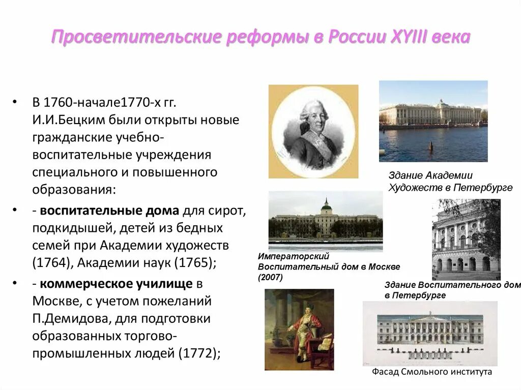 Бецкой реформа образования. Реформ первой четверти XVIII века в России. Просвещение 18 век Россия. Реформы 18 века в России. Характеристика 18 века в россии