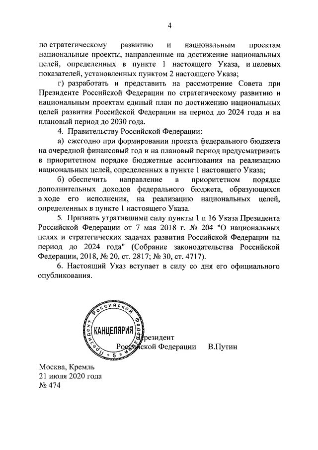 Национальные цели развития Российской Федерации до 2030. Указ президента о национальный целях развития РФ на период до 2030. Указ президента РФ от 21.07.2020 г. № 474 "о национальных целях развития. Национальные цели развития Российской Федерации на период до 2030 года.