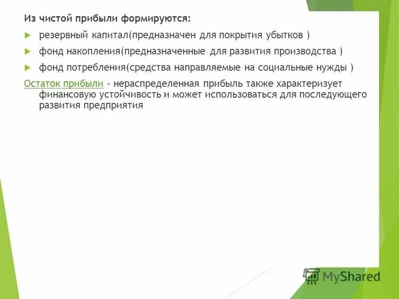 Фонд накопления формируется из. Фонд накопления предназначен для. Фонд накопления капитала предназначен для. Какой фонд не формируется за счет прибыли. Накопительные фонды презентация.