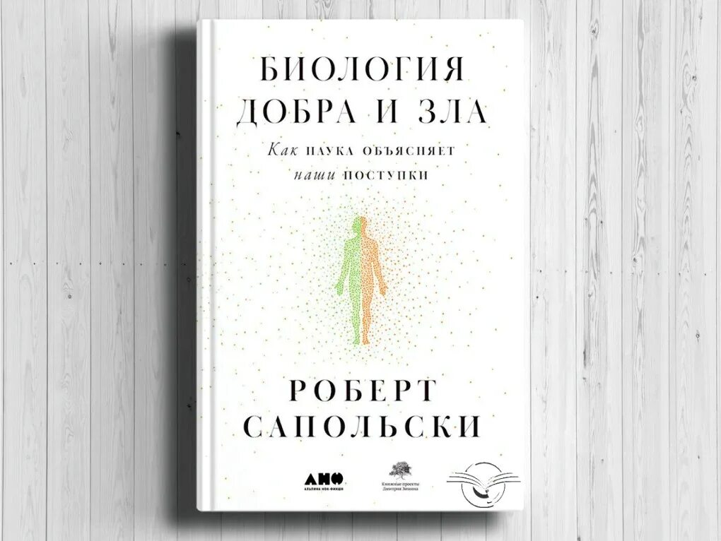 Злой человек книга. Сапольски биология добра.