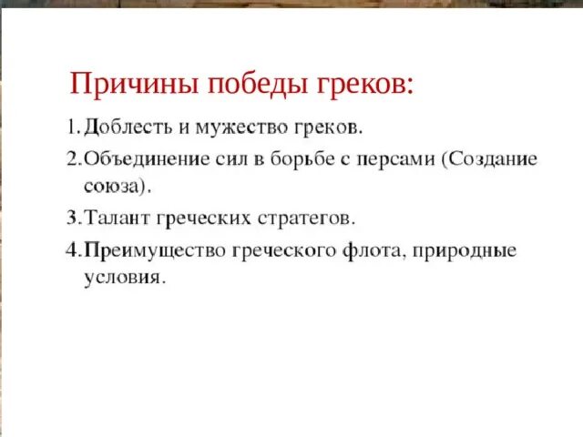 Объясните почему победу. Причины Победы греков в войне. Причины Победы греков над персами. Причины Победы греков в греко-персидских войнах. Причина причина Победы греков.