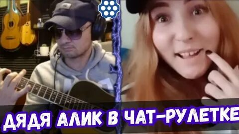 Дядя алик гитарист в чат рулетке