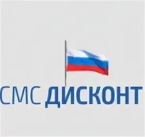 Смс дисконт