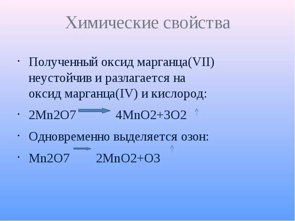 Из оксида марганца 4 получить марганец. Оксид марганца(VII). Оксид марганца 2 формула. Гидрат оксида марганца 7. Оксид марганца VII формула.