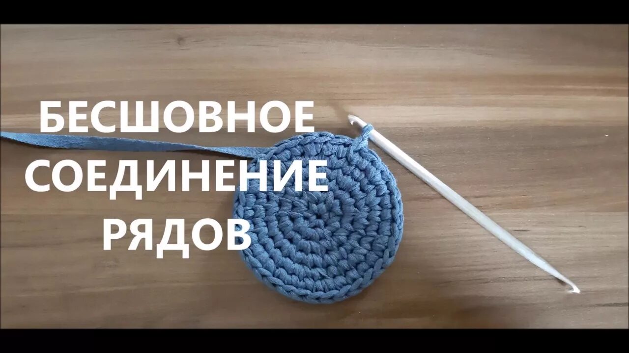 Как сделать бесшовное соединение рядов круга крючком Seamless crochet circle row