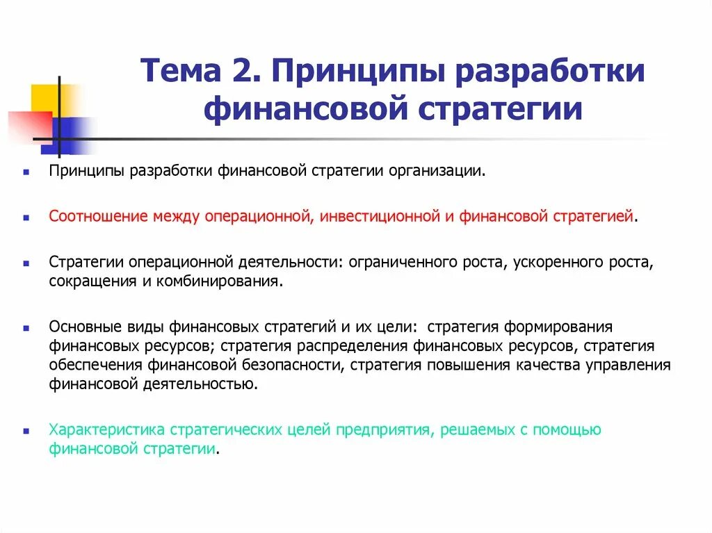 Разработка финансовой стратегии предприятия. Разработка стратегии финансирования. Принципы разработки финансовой стратегии предприятия. Принципы формирования финансовой стратегии. Стратегия финансовых результатов