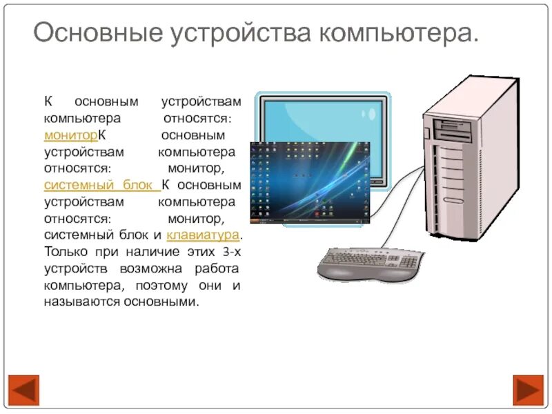 Полный перечень основных устройств персонального компьютера. Основные устройства компьютера. Основных внутренних устройств компьютера. Характеристика основных устройств ПК. Центральным устройством компьютера является.