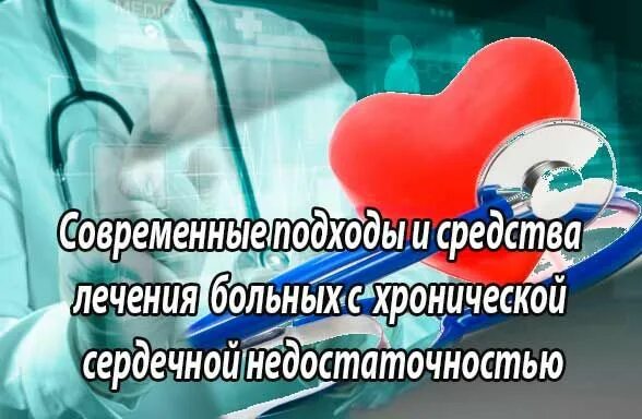 Лечение сердечной недостаточности рекомендации