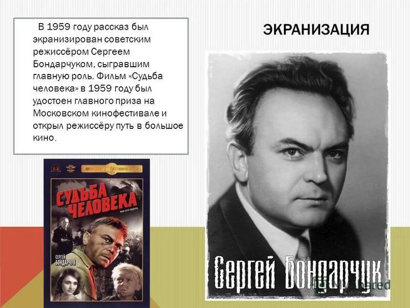 Жанр судьба человека шолохова. Шолохова «судьба человека»:. Судьба человека фио. Судьба человека фильм 1959. Судьба человека фио.