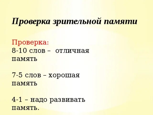 Тест память на слова. Слова для проверки памяти. Как проверить зрительную память. Тест на зрительную память. 10 Слов для проверки памяти.