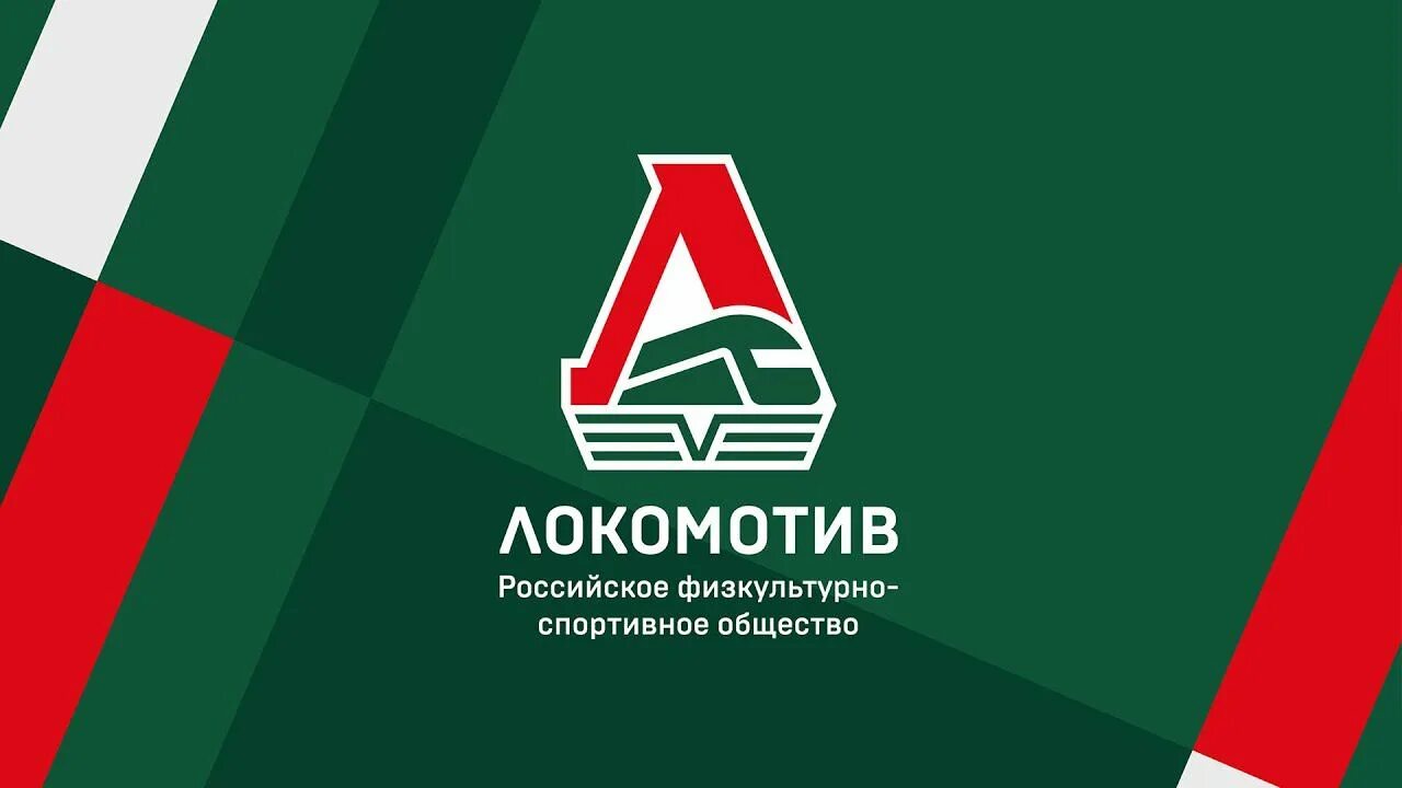 Квк локомотив. Российское физкультурно-спортивное общество локомотив. эмблема рфсо локомотив. спортивное общество локомотив эмблема. локомотив российское физкультурно-спортивное общество брендбук.