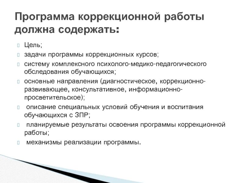 Программа коррекционного курса 2 вариант. Программа коррекционной работы должна содержать:. задачи коррекционной работы. задачи программы коррекционной работы. коррекционно-развивающая программа.