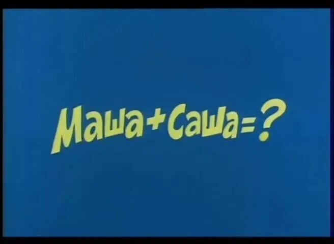 Ералаш про любовь. Ералаш Маша+Саша. Саша плюс Маша. 100 Маша Саша Ералаш. Ералаш про Машу.