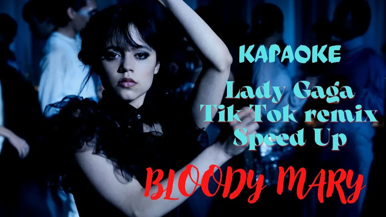 Wednesday Addams | Bloody Mary - Lady Gaga. Lady Gaga Bloody Mary tik Tok Remix Speed. Караоке леди гага