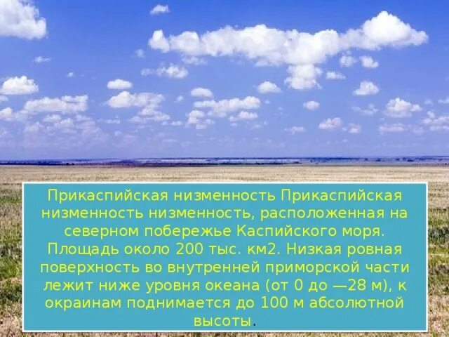 Каспийское море Прикаспийская низменность. Прикаспийская низменность -28 м. Расположение Прикаспийской низменности. 2. Прикаспийская низменность. Низменность расположенная ниже уровня моря называется