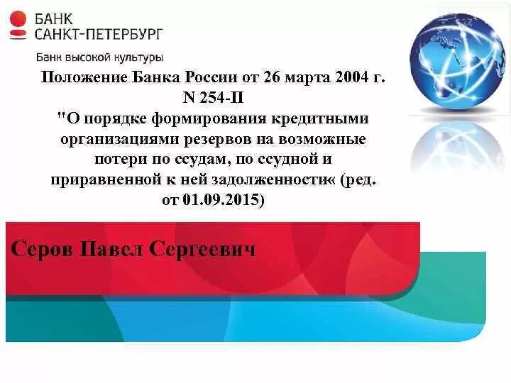 Положение банка России. Фото положение банка. 590 П И 254 П положение банка России. Положение банка России "о вычислительные центры; банка России".