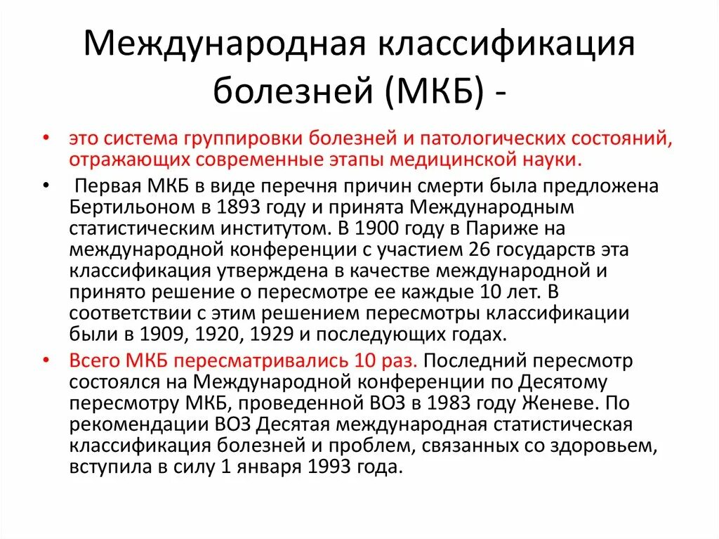 Мкб какое заболевание. Принцип построения международной классификации болезней (мкб-10):. международная классификация болезней 10 пересмотра (мкб-10). мкб-10). основные классы болезней,. международная классификация болезней 10го пересмотра таблица.