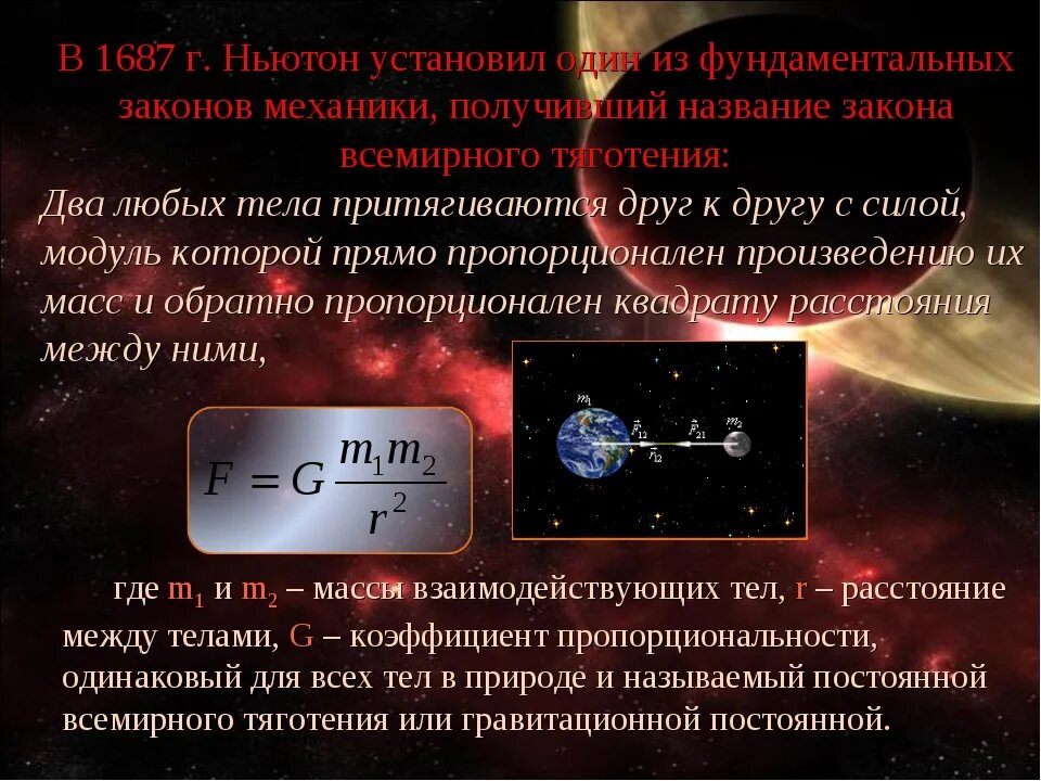 Как иначе называют закон всемирного тяготения. Ньютон закон тяготения 1687. закон всемирного тяготения презентация. формула закона всемирного тяготения с пояснениями. закон всемирного тяготения физика 9 класс.