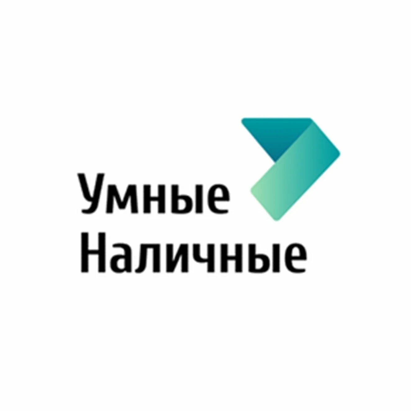 Умные наличные. Умные наличны́е. Умные наличные займ. Умные наличные логотип. Должник умные наличные